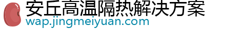 安丘高温隔热解决方案